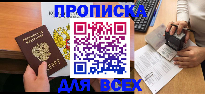 прописка от собственника в Северобайкальске